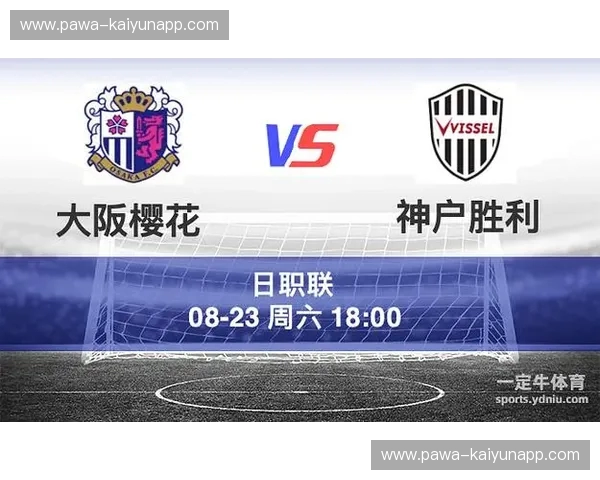 关西德比的燃情赞歌：神户胜利船与大阪樱花，一场不容错过的足球盛宴！