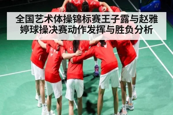 全国艺术体操锦标赛王子露与赵雅婷球操决赛动作发挥与胜负分析