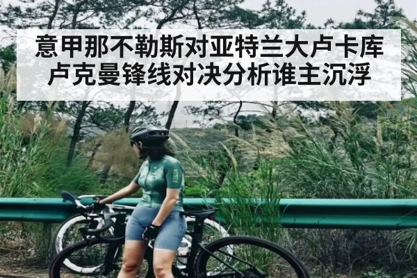 意甲那不勒斯对亚特兰大卢卡库卢克曼锋线对决分析谁主沉浮